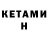 Кетамин VHQ Helen Leba